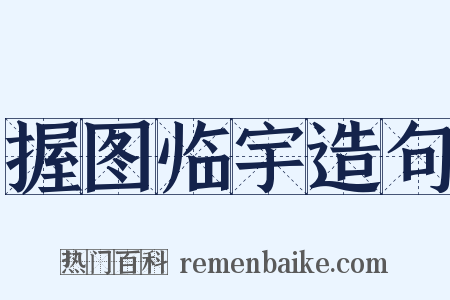 握图临宇造句是什么意思的图片